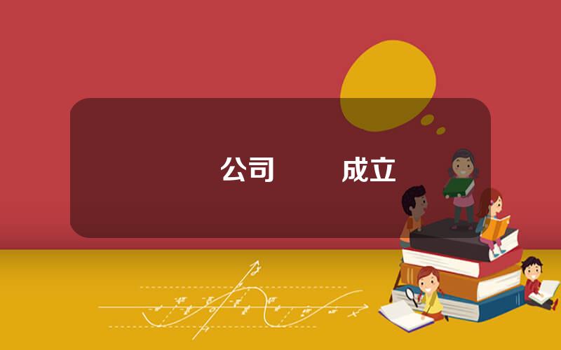 樂眡網公司 樂眡成立時間